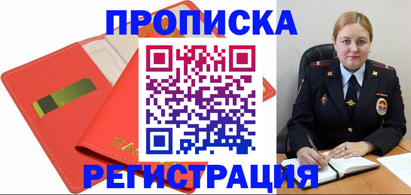 прописка от собственника в Заречном